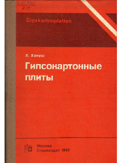Гипсокартонные плиты Отделочные работы с применением сборных элементов.