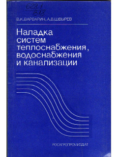 Наладка систем теплоснабжения, водоснабжения и канализации