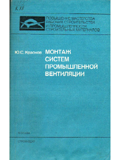 Монтаж систем промышленной вентиляции.