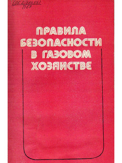 Правила безопасности в газовом хозяйстве.