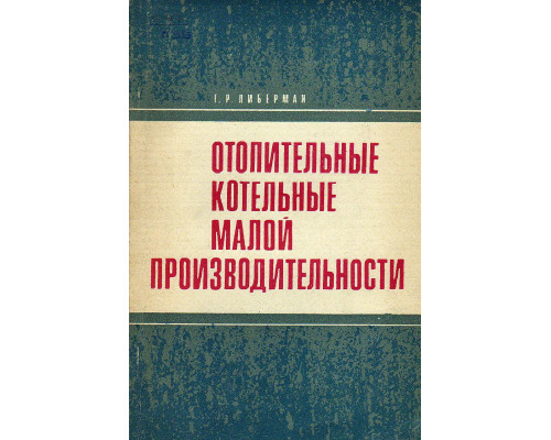 Отопительные котельные малой производительности.