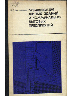 Газификация жилых зданий и коммунально-бытовых предприятий (монтажные и специальные работы).