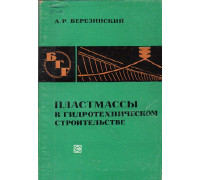 Пластмассы в гидротехническом строительстве.