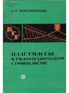 Пластмассы в гидротехническом строительстве.