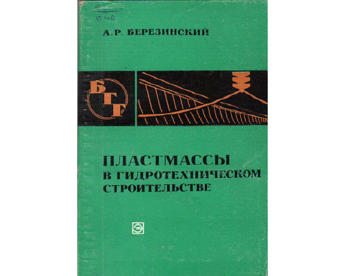 Пластмассы в гидротехническом строительстве.