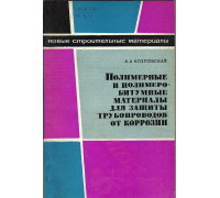 Полимерные и полимеробитумные материалы для защиты трубопроводов от коррозии