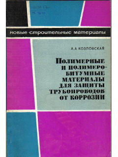 Полимерные и полимеробитумные материалы для защиты трубопроводов от коррозии