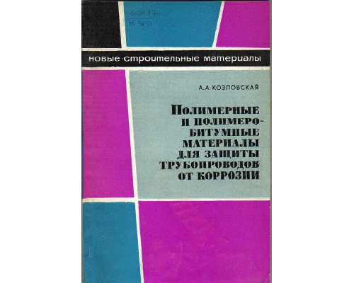 Полимерные и полимеробитумные материалы для защиты трубопроводов от коррозии