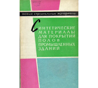 Синтетические материалы для покрытий полов промышленных зданий