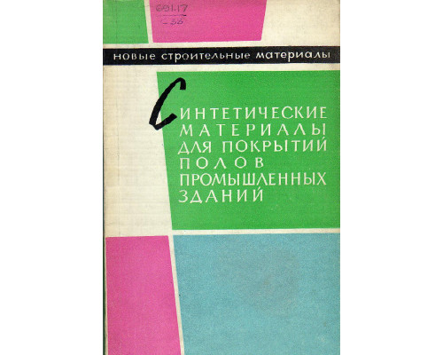 Синтетические материалы для покрытий полов промышленных зданий