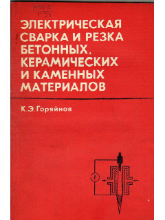 Электрическая сварка и резка бетонных, керамических и каменных материалов.