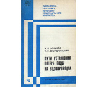 Пути устранения потерь воды на водопроводах.