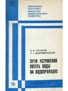 Пути устранения потерь воды на водопроводах.