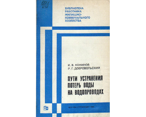 Пути устранения потерь воды на водопроводах.