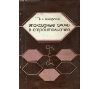 Эпоксидные смолы в строительстве. Противокоррозионные покрытия.