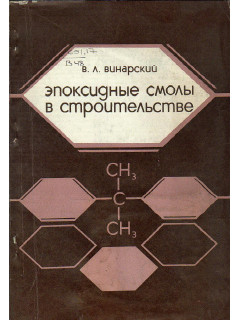 Эпоксидные смолы в строительстве. Противокоррозионные покрытия.