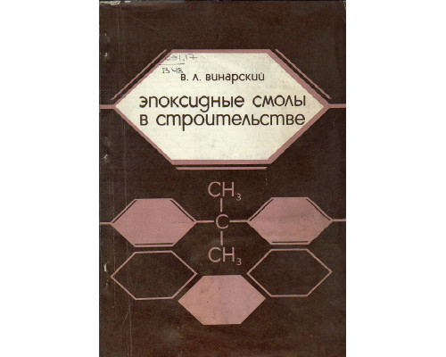 Эпоксидные смолы в строительстве. Противокоррозионные покрытия.