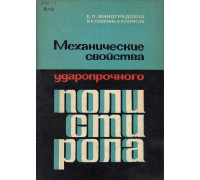 Механические свойства ударопрочного полистирола