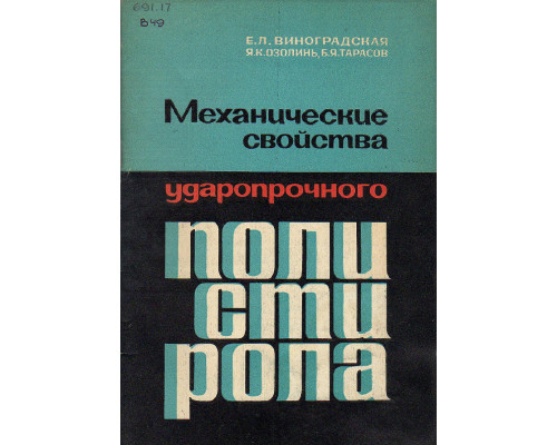 Механические свойства ударопрочного полистирола