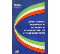 Строительные материалы, изделия и конструкции из стеклопластиков.