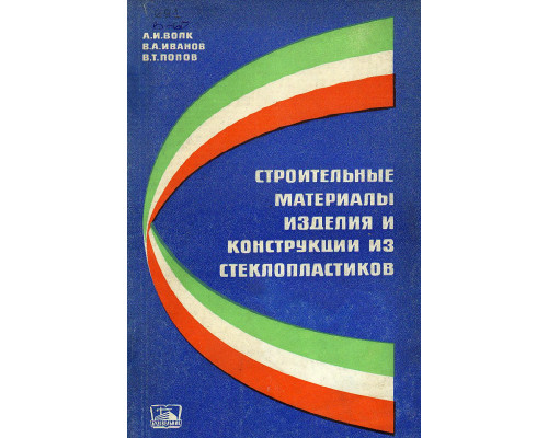 Строительные материалы, изделия и конструкции из стеклопластиков.