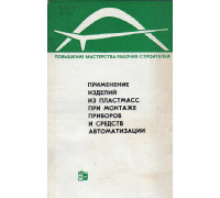 Применение изделий из пластмасс при монтаже приборов и средств автоматизации