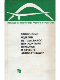 Применение изделий из пластмасс при монтаже приборов и средств автоматизации