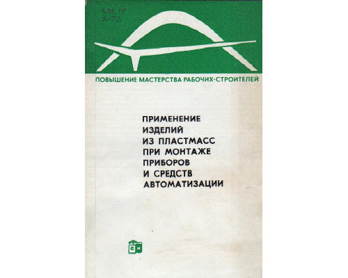Применение изделий из пластмасс при монтаже приборов и средств автоматизации