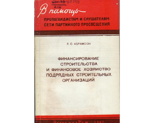 Финансирование строительства и финансовое хозяйство подрядных строительных организаций.