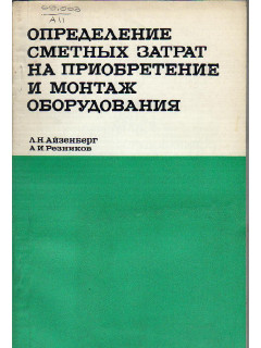 Определение сметных затрат на приобретение и монтаж оборудования.