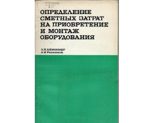 Определение сметных затрат на приобретение и монтаж оборудования.