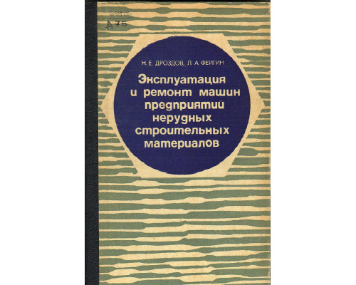 Эксплуатация и ремонт машин предприятий нерудных строительных материалов.