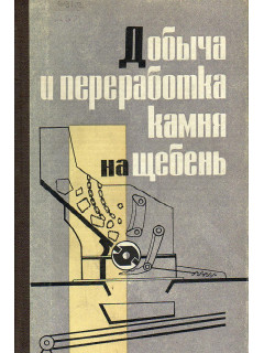 Добыча и переработка камня на щебень.