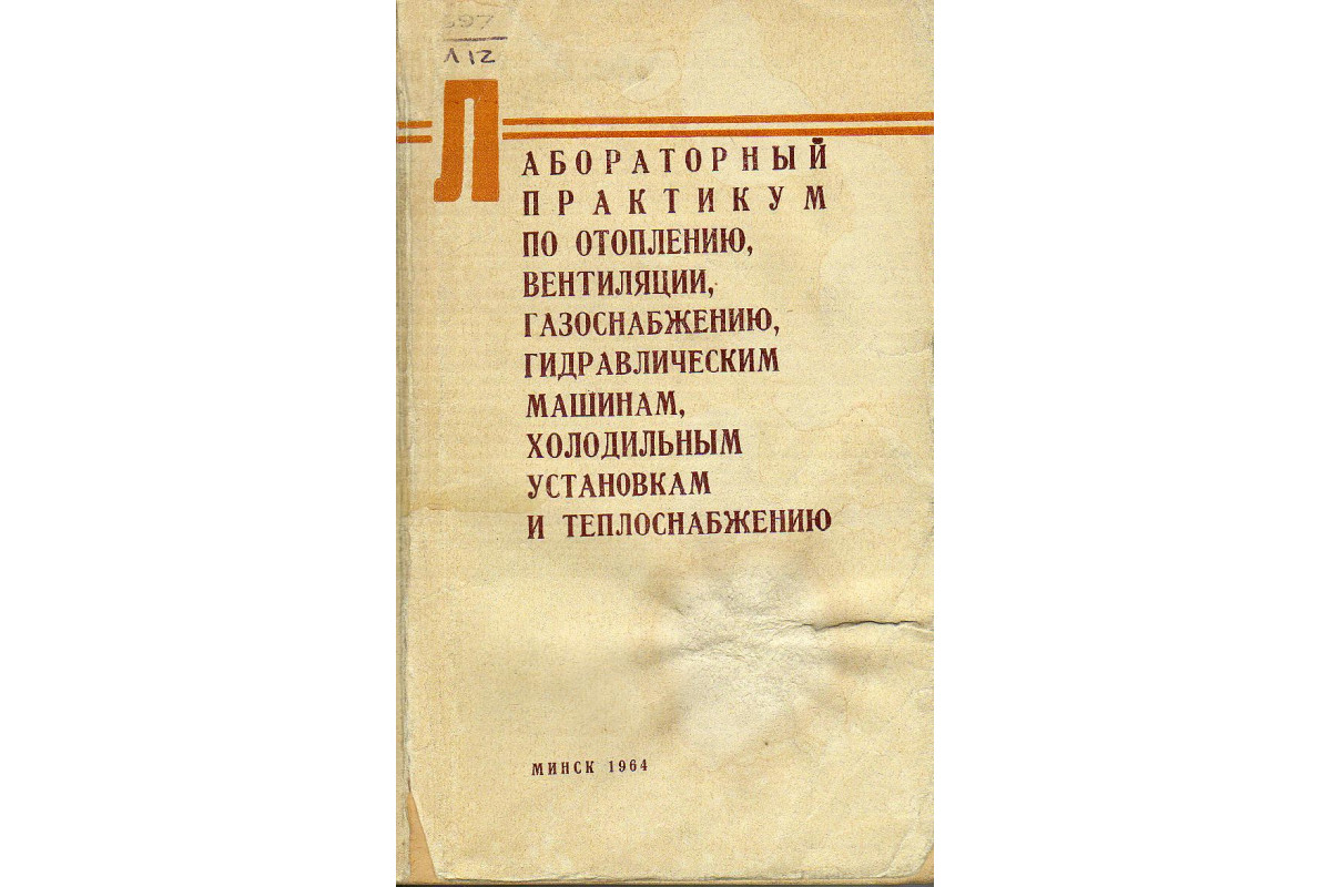 Лабораторный практикум по отоплению, вентиляции, газоснабжению,  гидравлическим машинам, холодильным установкам и теплоснабжению