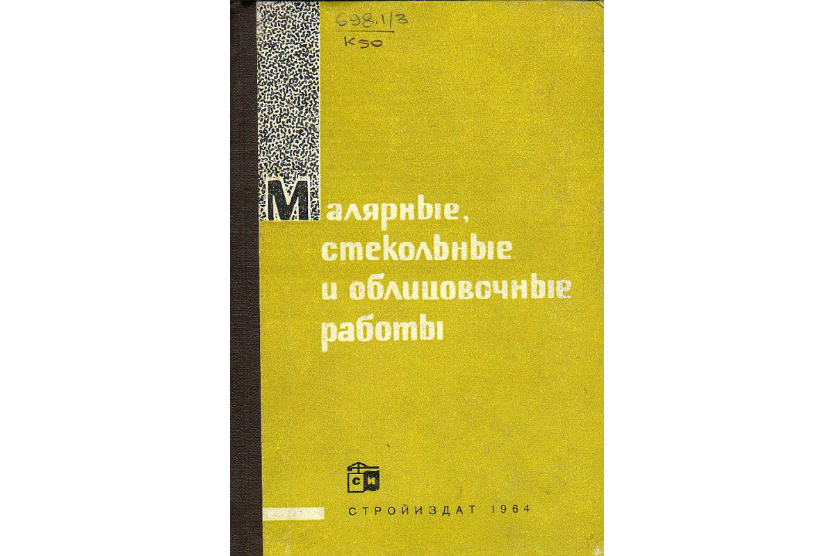 Книга Малярные, стекольные и облицовочные работы. (Клочанов П. Н., Эйдинов  Ю. С.) 1964 г. Артикул: купить