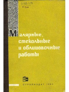 Малярные, стекольные и облицовочные работы.