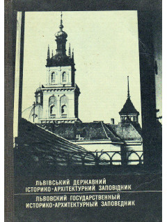 Львовский государственный историко-архитектурный заповедник. Экскурсия по городу.