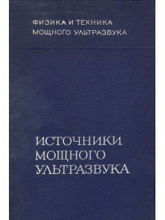 Источники мощного ультразвука.