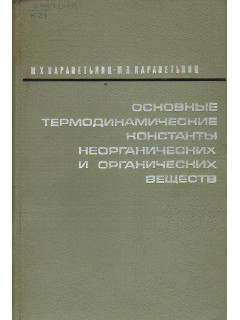 Основные термодинамические константы неорганических и органических веществ.