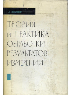 Теория и практика обработки результатов измерений.