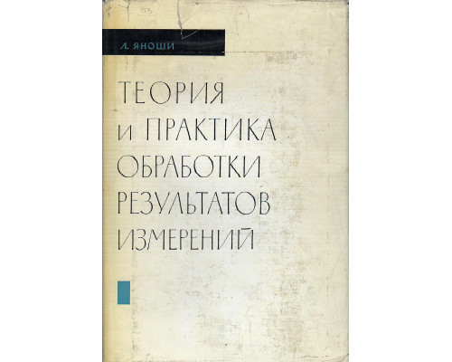 Теория и практика обработки результатов измерений.