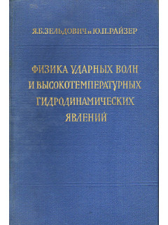 Физика ударных волн и высокотемпературных гидродинамических явлений.