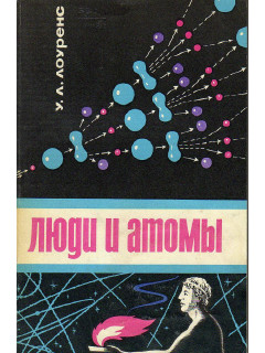 Люди и атомы.