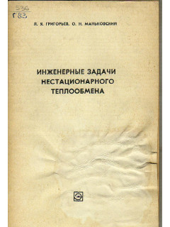 Инженерные задачи нестационарного теплообмена.