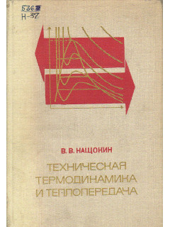Техническая термодинамика и теплопередача.