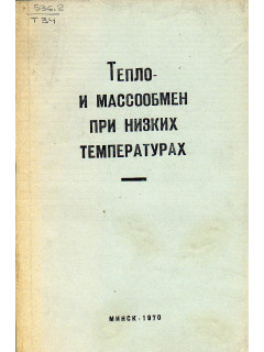 Тепло- и массообмен при низких температурах