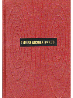 Теория диэлектриков.