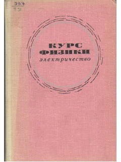 Курс физики (Электричество).