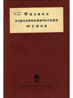 Физика аэродинамических шумов
