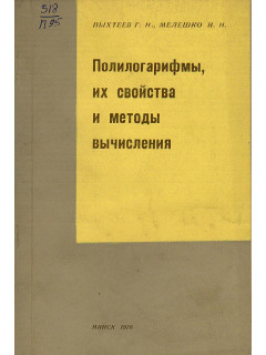 Полилогарифмы, их свойства и методы вычисления